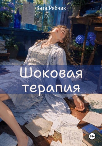 Шоковая терапия