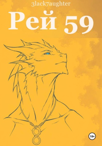 Рей 59