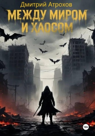 Между миром и хаосом
