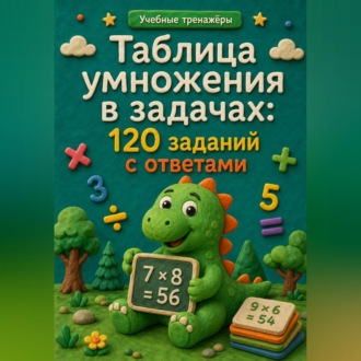 Таблица умножения в задачах: 120 заданий с ответами