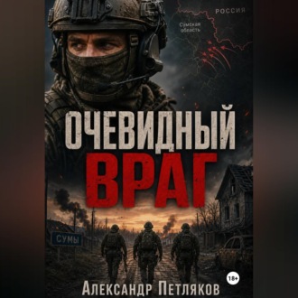 Очевидный враг