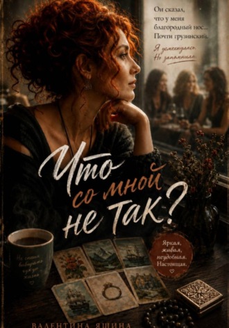Что со мной не так?