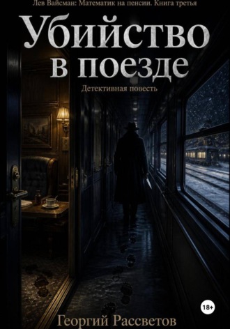 Убийство в поезде