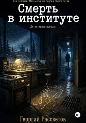 Смерть в институте