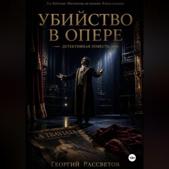 Убийство в опере