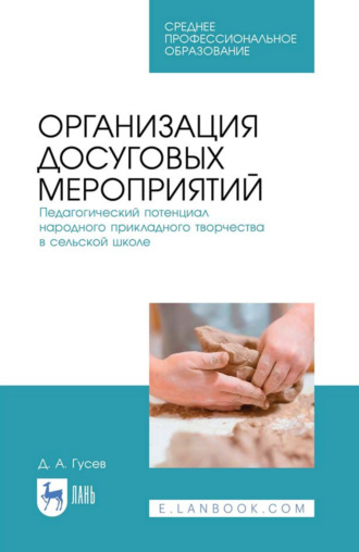 Организация досуговых мероприятий. Педагогический потенциал народного прикладного творчества в сельской школе. Учебное пособие для СПО. 2-е издание. стереотипное