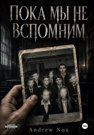 Пока мы не вспомним