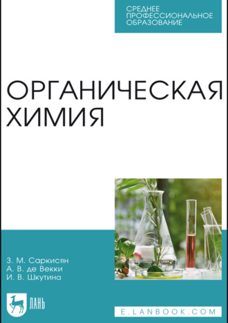 Органическая химия. Учебное пособие для СПО. 3-е издание, стереотипное