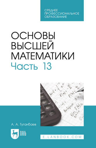 Основы высшей математики. Часть 13. Учебник для СПО