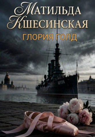 Матильда Кшесинская