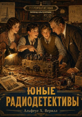 Юные радиодетективы