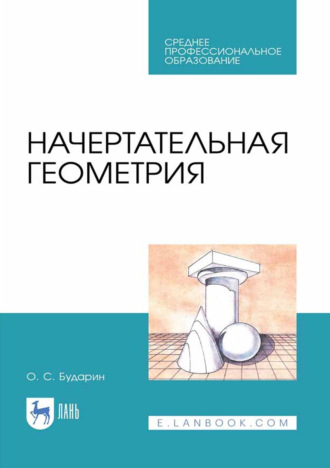 Начертательная геометрия. Учебное пособие для СПО. 3-е издание, стереотипное