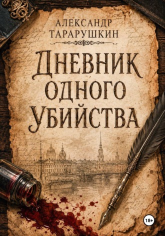 Дневник одного убийства