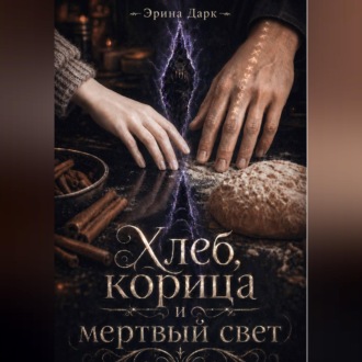 Хлеб, корица и мёртвый свет