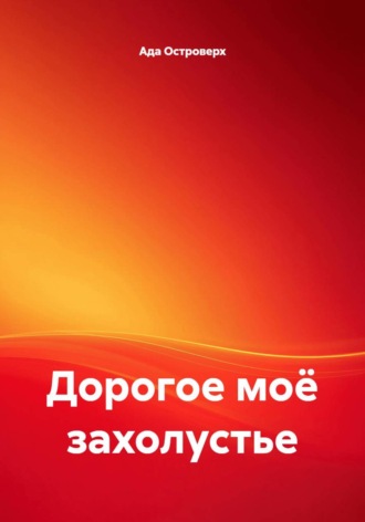 Дорогое моё захолустье