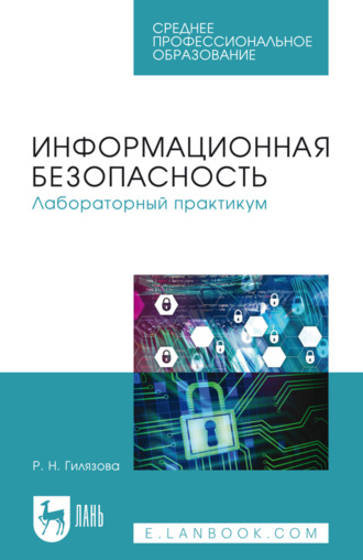 Информационная безопасность. Лабораторный практикум. Учебное пособие для СПО. 4-е издание, стереотипное