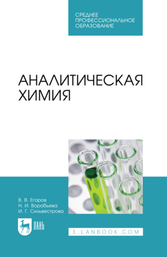 Аналитическая химия. Учебник для СПО. 5-е издание, стереотипное