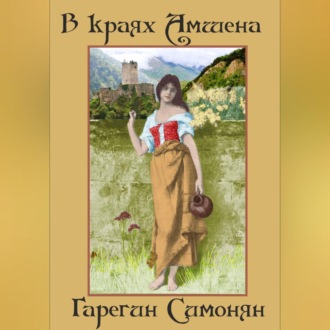 В краях Амшена