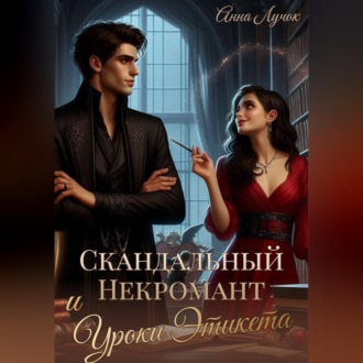 Скандальный Некромант и Уроки Этикета