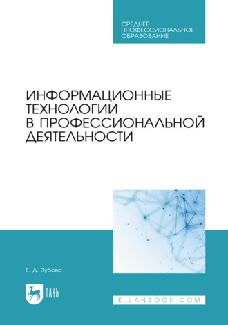 Информационные технологии в профессиональной деятельности. Учебное пособие для СПО. 5-е издание, стереотипное