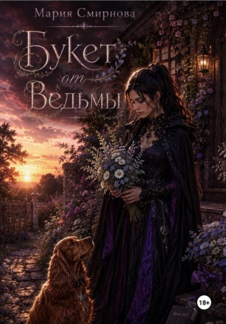 Букет от ведьмы