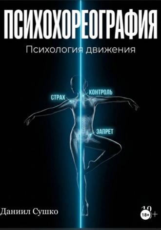 ПСИХОХОРЕОГРАФИЯ
