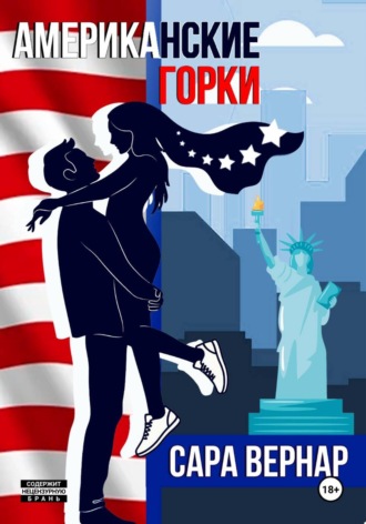 Американские горки