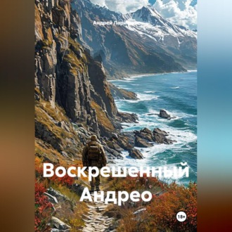 Воскрешенный Андрео