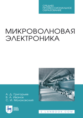 Микроволновая электроника. Учебник для СПО. 3-е издание, стереотипное