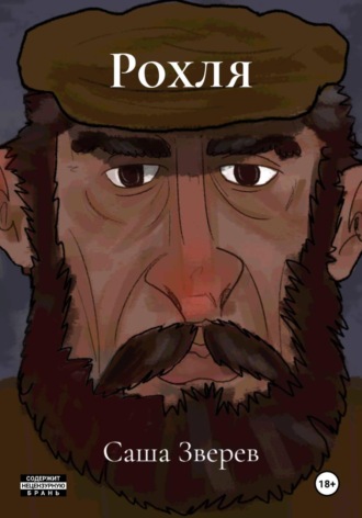 Рохля