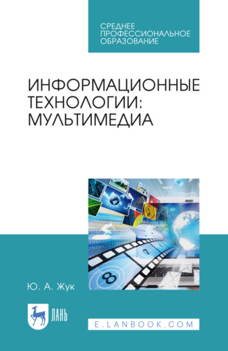 Информационные технологии: мультимедиа. Учебное пособие для СПО. 3-е издание, стереотипное