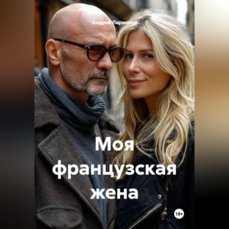 Моя французская жена