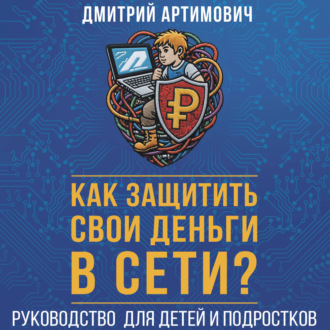 Как защитить свои деньги в сети? Руководство для детей и подростков