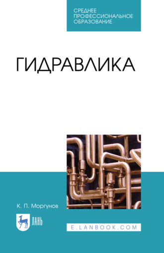 Гидравлика. Учебник для СПО. 4-е издание, стереотипное