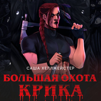Большая охота Крика