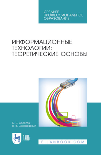 Информационные технологии: теоретические основы. Учебник для СПО. 2-е издание, стереотипное
