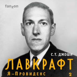 Лавкрафт. Я – Провиденс. Книга 2