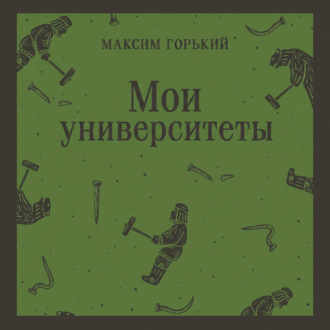 Мои университеты