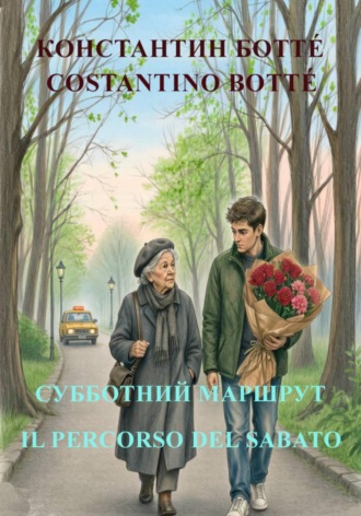 Субботний маршрут / Il percorso del sabato