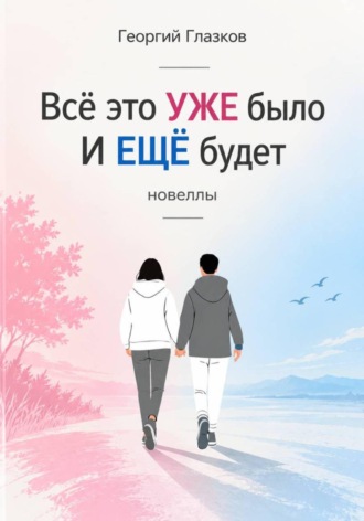 Всё это УЖЕ было И ЕЩЁ будет