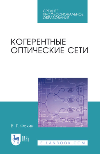 Когерентные оптические сети. Учебное пособие для СПО. 3-е издание, стереотипное