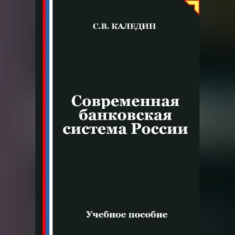 Современная банковская система России