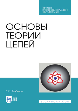 Основы теории цепей. Учебник для СПО. 4-е издание, стереотипное