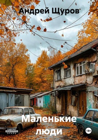 Маленькие люди