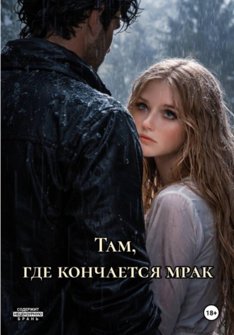 Там, где кончается мрак