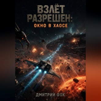 Взлёт Разрешён: Окно в Хаосе