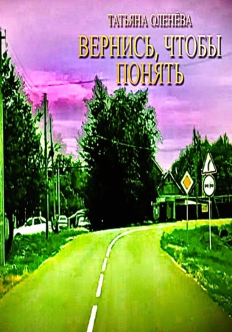 Вернись, чтобы понять