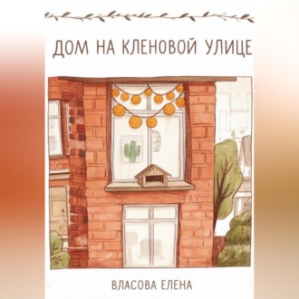 Дом на кленовой улице