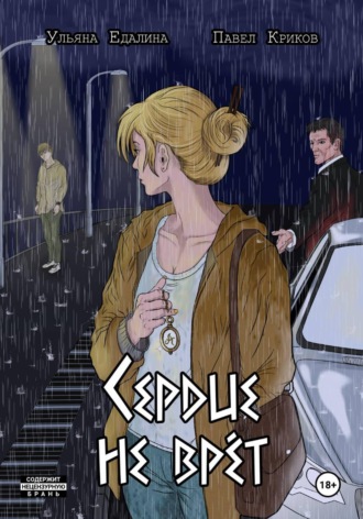 Сердце не врёт