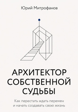 АРХИТЕКТОР СОБСТВЕННОЙ СУДЬБЫ